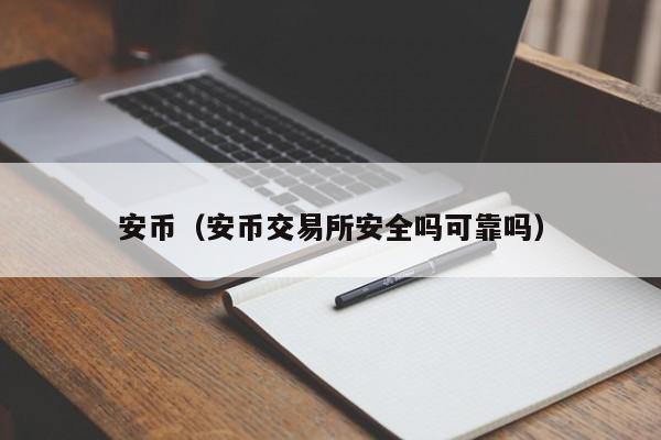 安币（安币交易所安全吗可靠吗）