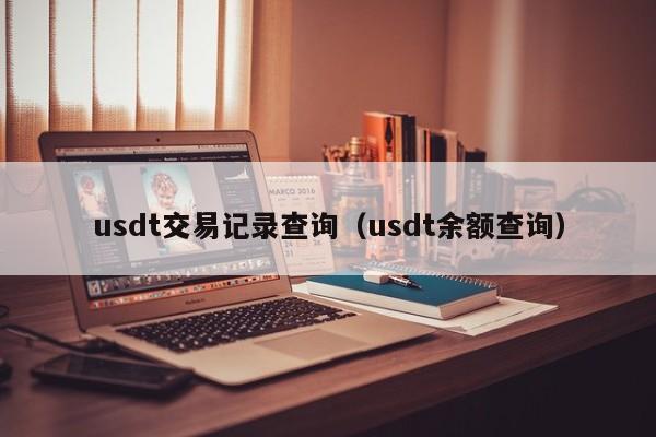 usdt交易记录查询（usdt余额查询）