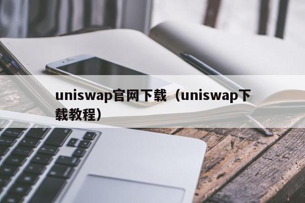 uniswap官网下载（uniswap下载教程）