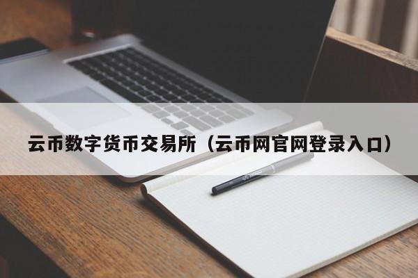 云币数字货币交易所（云币网官网登录入口）