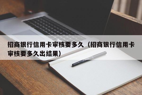 招商银行信用卡审核要多久（招商银行信用卡审核要多久出结果）