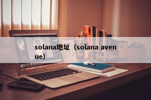 solana地址（solana avenue）