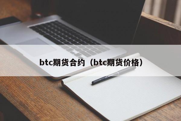 btc期货合约（btc期货价格）