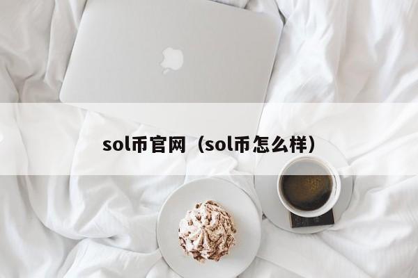 sol币官网（sol币怎么样）