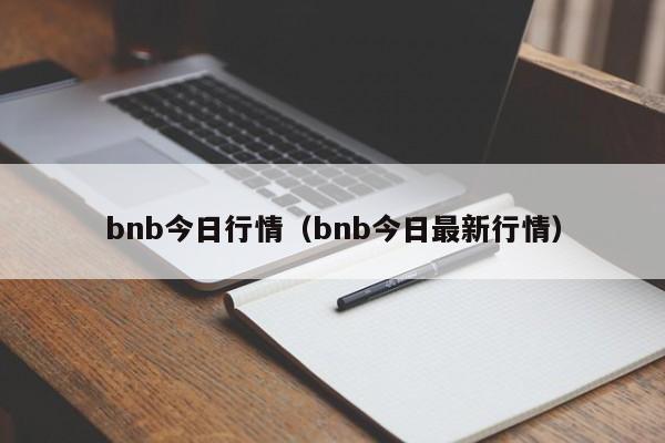 bnb今日行情（bnb今日最新行情）