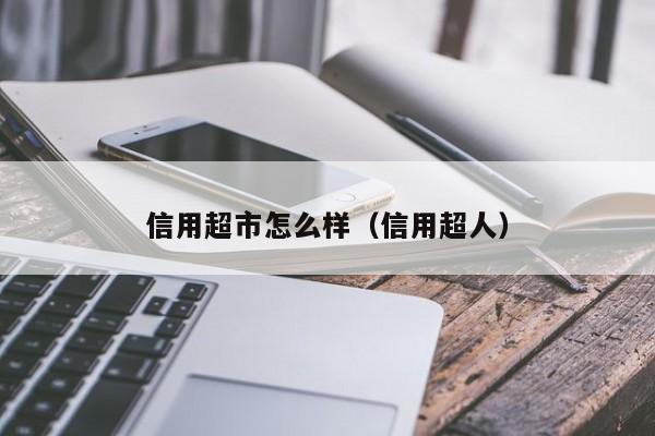 信用超市怎么样（信用超人）