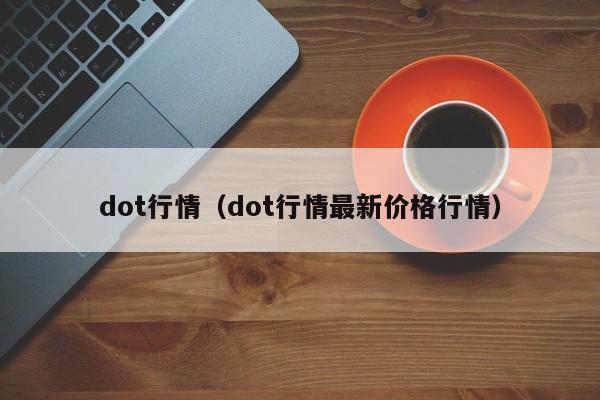 dot行情（dot行情最新价格行情）