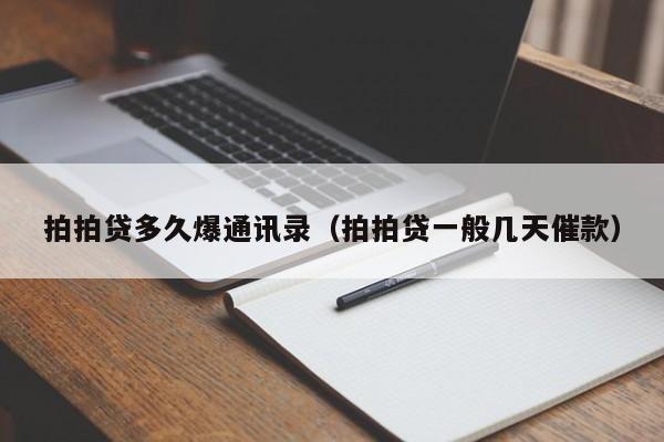 拍拍贷多久爆通讯录（拍拍贷一般几天催款）