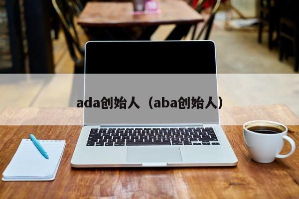 ada创始人（aba创始人）
