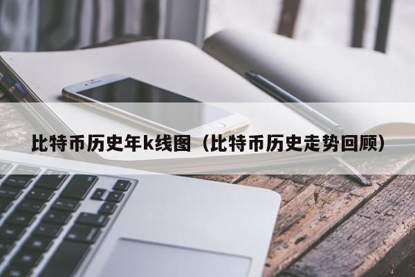 比特币历史年k线图（比特币历史走势回顾）