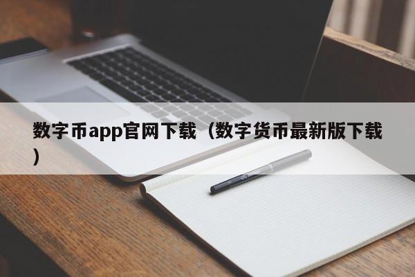 数字币app官网下载（数字货币最新版下载）