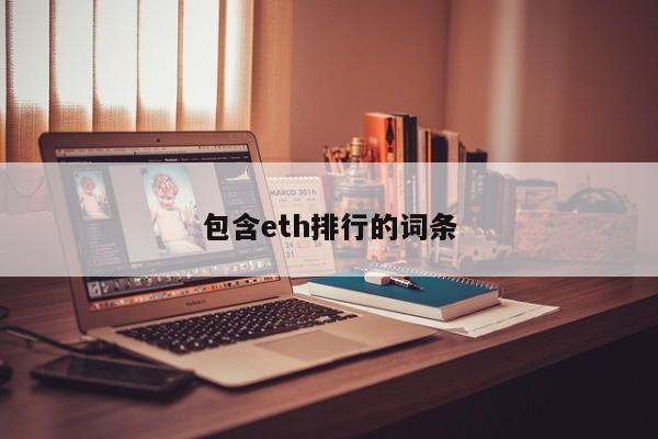 包含eth排行的词条
