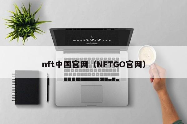 nft中国官网（NFTGO官网）