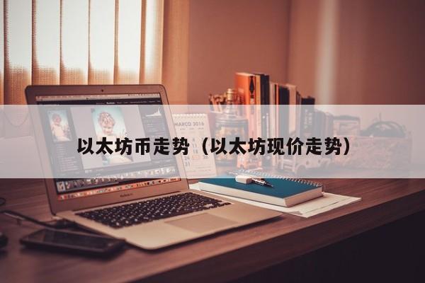 以太坊币走势（以太坊现价走势）
