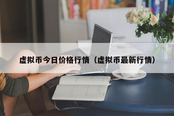 虚拟币今日价格行情（虚拟币最新行情）