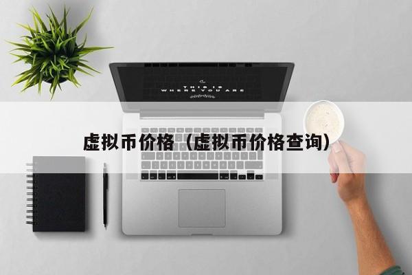 虚拟币价格（虚拟币价格查询）