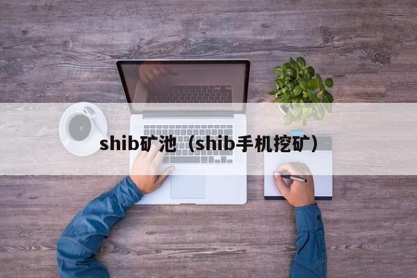 shib矿池（shib手机挖矿）